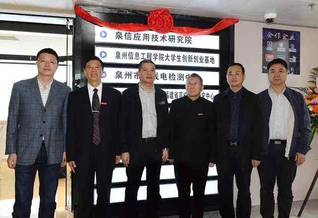 泉州信息学院 泉州信息工程学院泉信应用技术研究院举行揭牌仪式