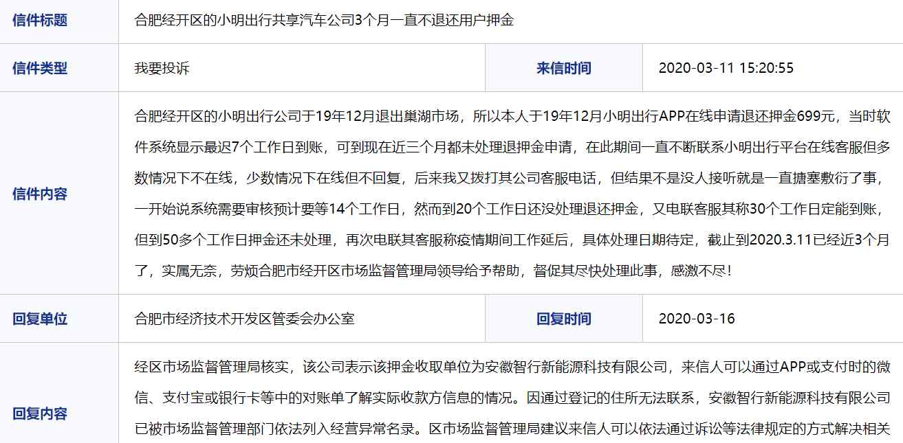 小明出行 网友反映合肥小明共享汽车不退押金 官方：涉事公司被列入经营异常名录