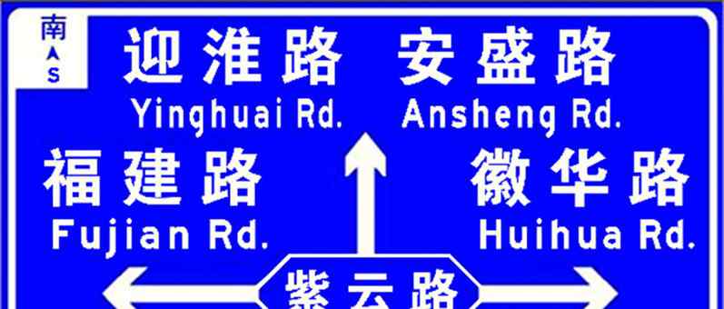 道路标志和标线 合肥交通标志和标线将做调整 道路系统标志启用中英文对照