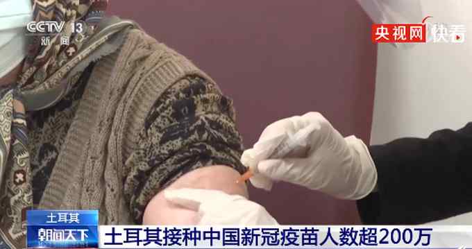 土耳其接种中国新冠疫苗人数超200万：医护人员、老年人等为首先接种群体