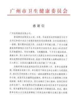 广药集团连收两封感谢信，为援鄂医疗队提供后方保障