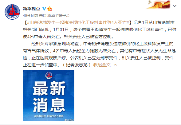 最新！山东诸城发生一起违法倾倒化工废料事件 已致4人死亡