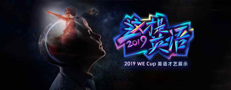 鲸鱼英语 鲸鱼外教培优2019“WE Cup英语才艺展示”即将启动，两大亮点引人瞩目