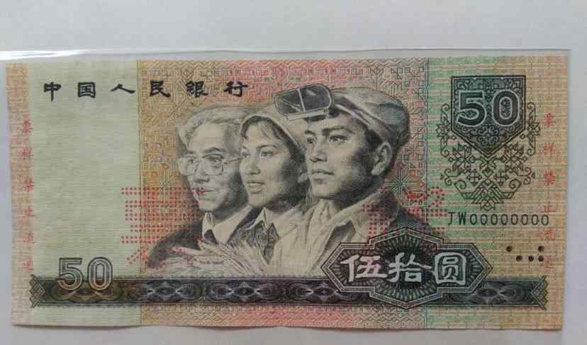单张90版50元值多少钱 这张50元纸币，有这两个“汉字”单张价值5万元，你家里有吗？