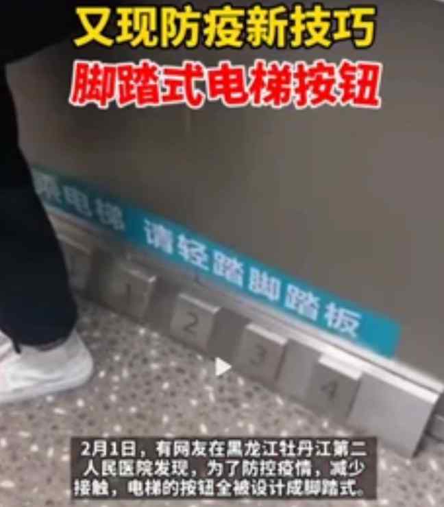 黑龙江一医院脚踏式电梯按钮火了 网友点赞：人性化设计