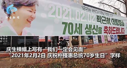 朴槿惠狱中迎70岁生日 粉丝挂横幅 具体事件来龙去脉曝光