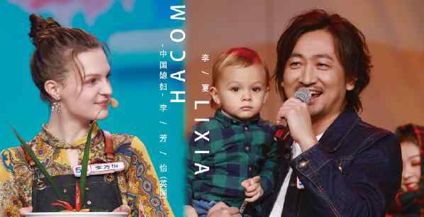 李芳怡 天天向上李夏是谁 李夏老婆李芳怡原来是外国人