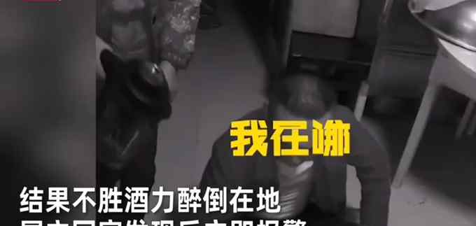 男子入室盗窃偷喝白酒 醉倒客厅吓坏主人 民警赶来他才酒醒