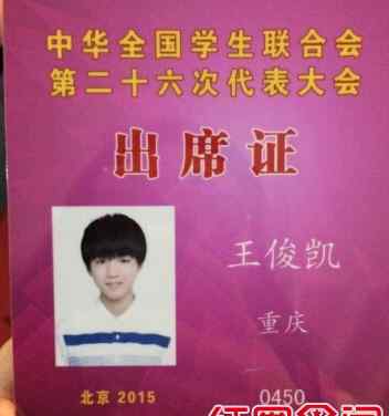 王俊凯的家庭背景 王俊凯新闻联播惊现人民大会堂 王俊凯家庭背景穿长裤的秘密