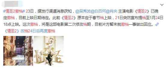 情圣2撤档 情圣2撤档怎么回事 先提档又撤档上映日期变了又变