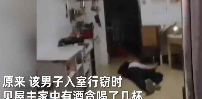 男子入室盗窃偷喝白酒 醉倒客厅吓坏主人 民警赶来他才酒醒