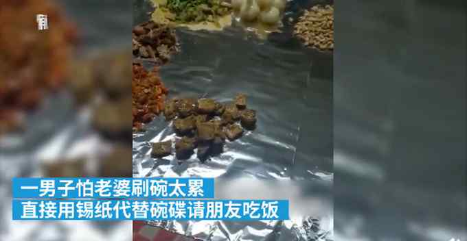 男子为让老婆不洗碗用锡纸碗请客 网友建议亮了