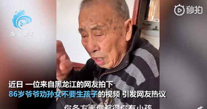 “有钱就行”！爷爷劝单身孙女别生孩子 引网友热议