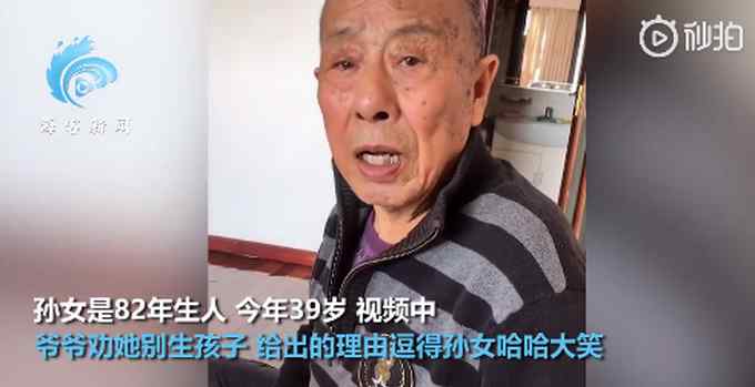 “有钱就行”！爷爷劝单身孙女别生孩子 引网友热议