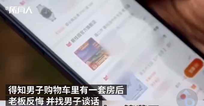 男子年会中奖“清空购物车” 结果老板后悔了：购物车里有套房