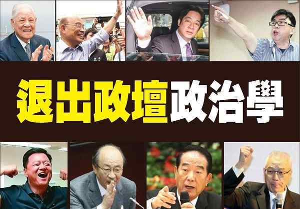 连惠心 台媒盘点政治人物喊“退出政坛”六模式 原来都是嘴炮！