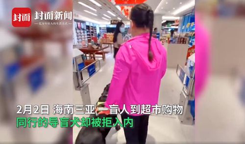 海南一超市拒绝盲人带导盲犬购物 称有老人受到了惊吓 到底是什么状况？