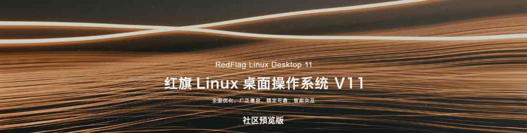 红旗linux桌面版 红旗Linux桌面操作系统V11来了，支持国产自主CPU