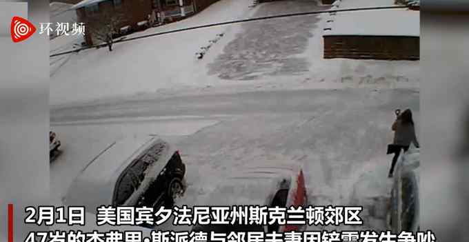 美男子因铲雪冲突枪杀邻居后自杀！监控曝光：持手枪击倒后拿步枪扫射