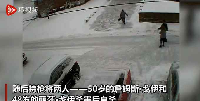 美男子因铲雪冲突枪杀邻居后自杀！监控曝光：持手枪击倒后拿步枪扫射