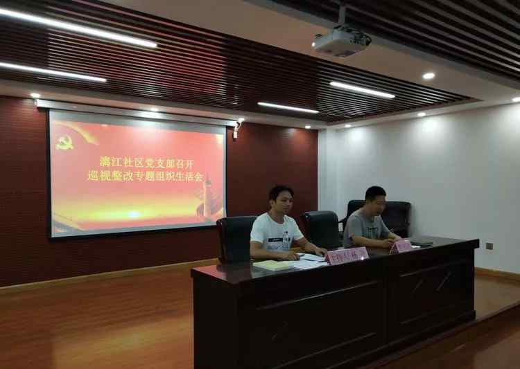 桂江社区 街道漓江社区党支部召开2018年巡视整改专题组织生活会