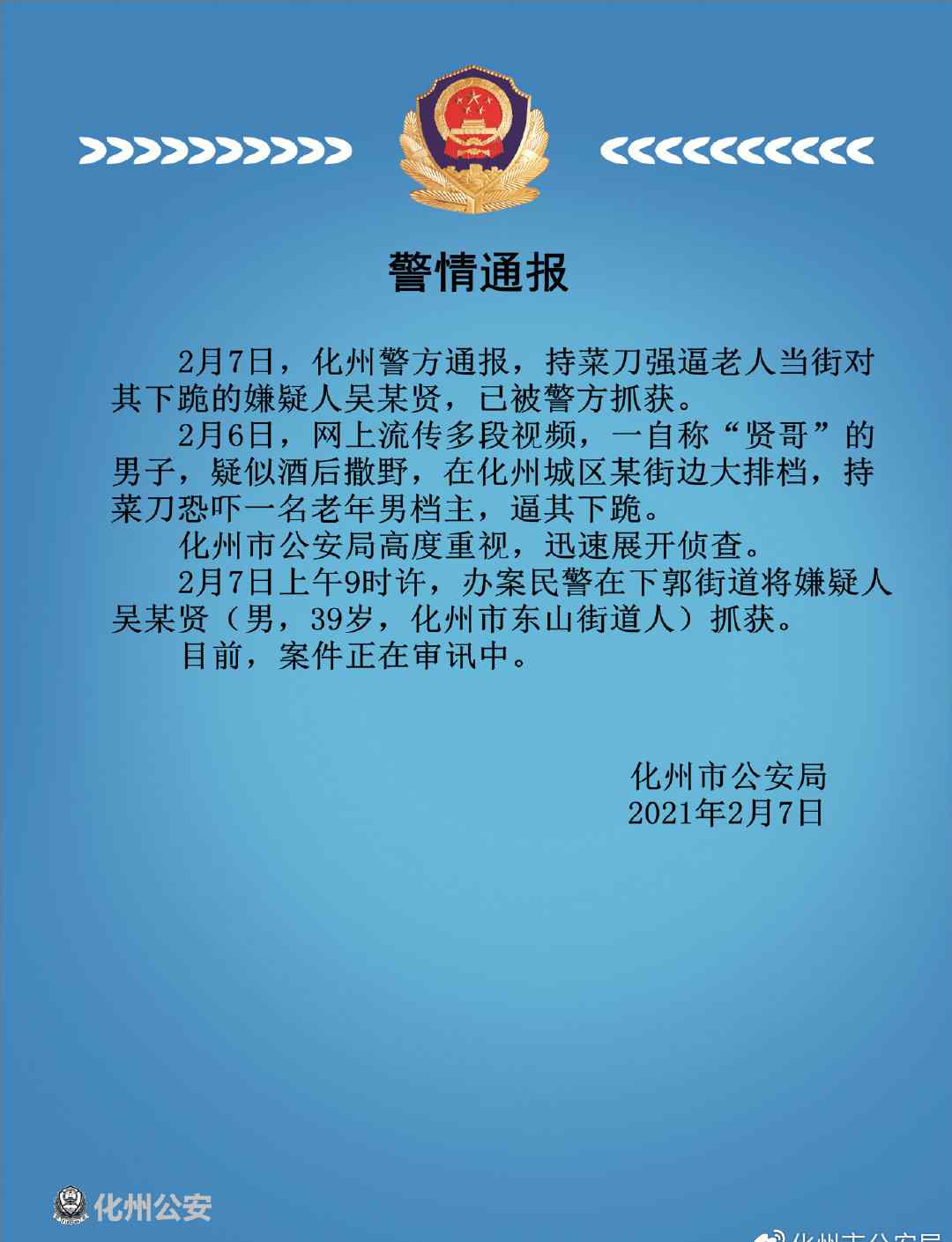 男子持刀强逼老人对其下跪 还自称“贤哥”？化州警方通报了