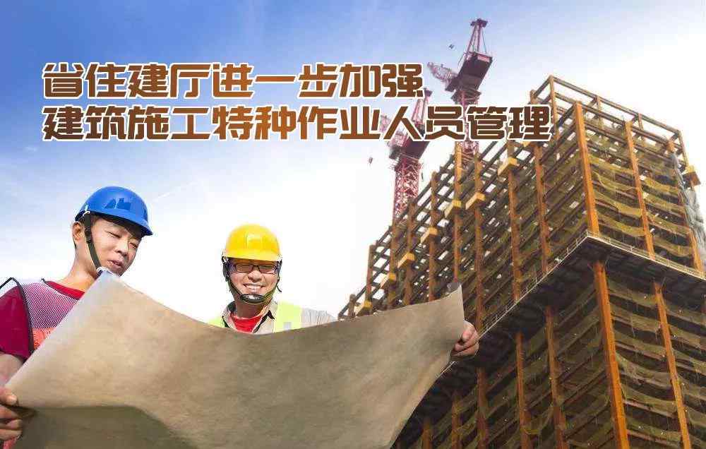建筑施工特种作业人员管理规定 重磅 || 10月1日起陕西省执行建筑施工特种作业人员管理新规定