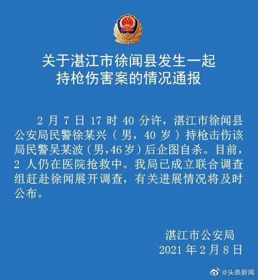 广东湛江徐闻县一民警持枪击伤同事后企图自杀 两人仍在抢救