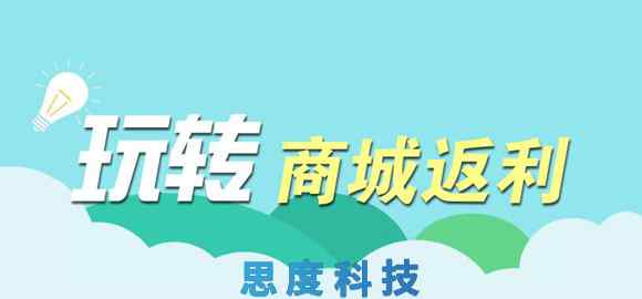 商城返利 消费返利商城开启了人们购物新模式