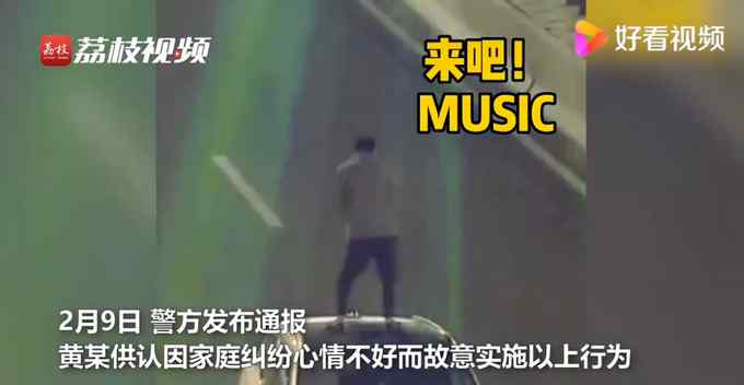 奇葩！男子将车停在中间车道并站车顶抽烟 警方：已刑拘