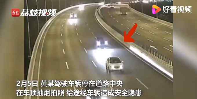奇葩！男子将车停在中间车道并站车顶抽烟 警方：已刑拘