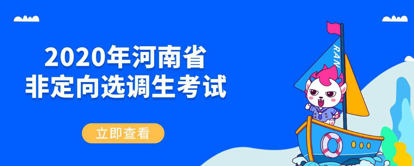 河南选调生报名入口 2020年河南省非定向选调生考试报名入口|报名方式
