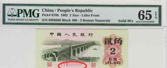 1962年2角纸币 2角纸币，有这几个号码单张报价16.8万元，你能找到吗？