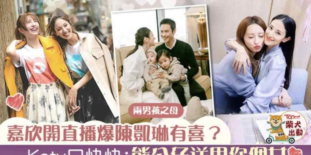 郑嘉颖陈凯琳结婚 陈凯琳与龚嘉欣直播被爆怀第3胎？　Katy疑爆料送熊公仔：畀你个女