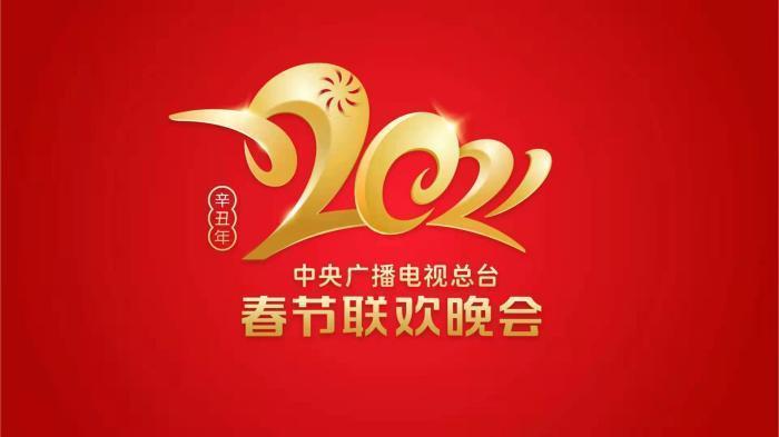 2021年央视春晚节目单正式公布 亮点揭秘！刘德华、周杰伦云演出