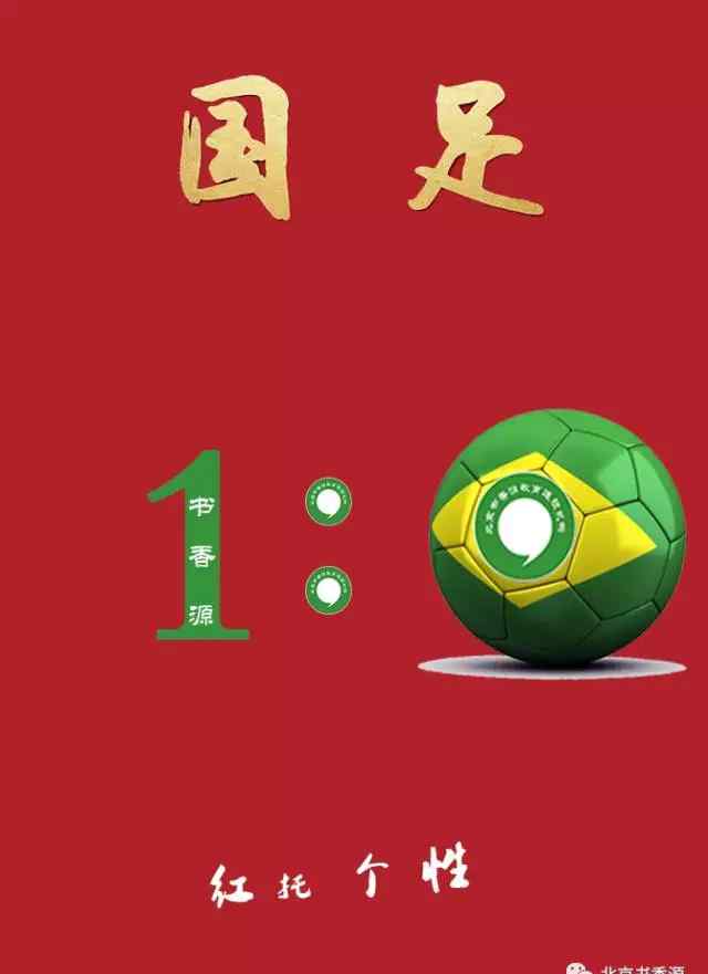 一球定江山 中国足球：一球定江山