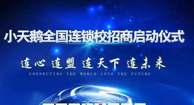 蓄势待发 创新模式，蓄势待发—小天鹅全国连锁校启动大会会前培训精彩回顾