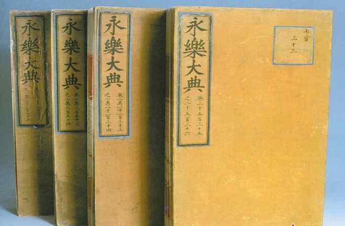 永乐大典目录 《永乐大典》等一批“亡佚”典籍回归 让中华文明“有籍可查”