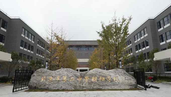 北京二中分校地址 北京二中、五中等名校纷纷建分校 家门口又添了这些好学校