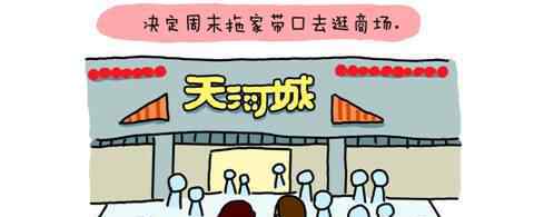 陪你逛银河 “一家人逛天河城”漫画趣味足 逛商场体验更好？