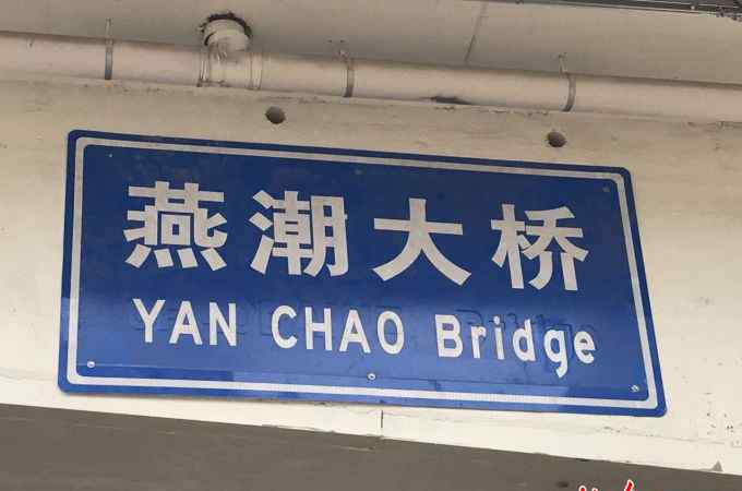 燕潮大桥正式通车 英文“bridge”写成“bridae” 北京燕潮大桥英文标识已“正名”
