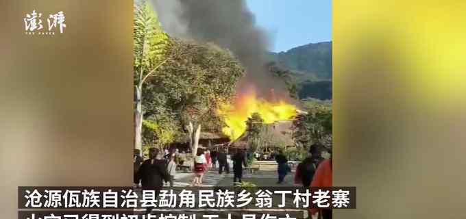 云南翁丁村老寨火灾已初步控制 去年底曾举行灭火救援演练