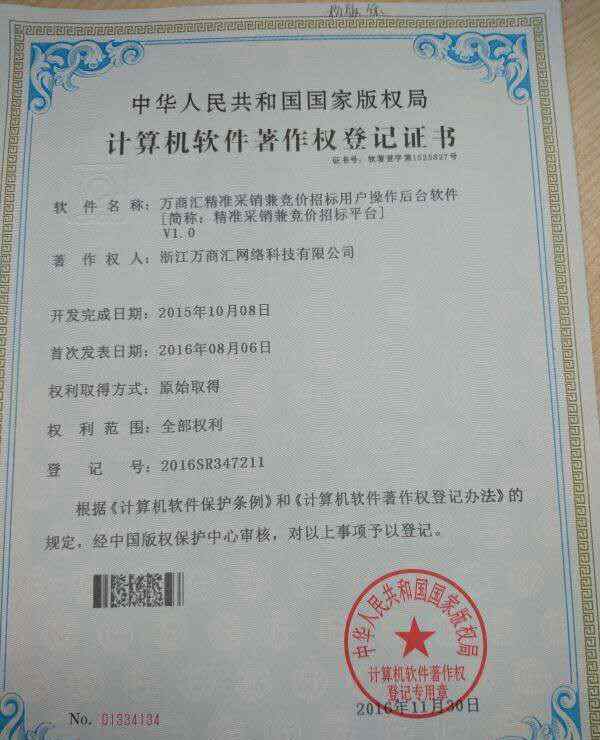 万商汇网 万商汇再获国家计算机软件著作权
