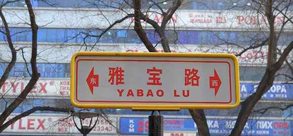 雅宝路市场 北京雅宝路市场清退 “国际倒爷”们去哪儿