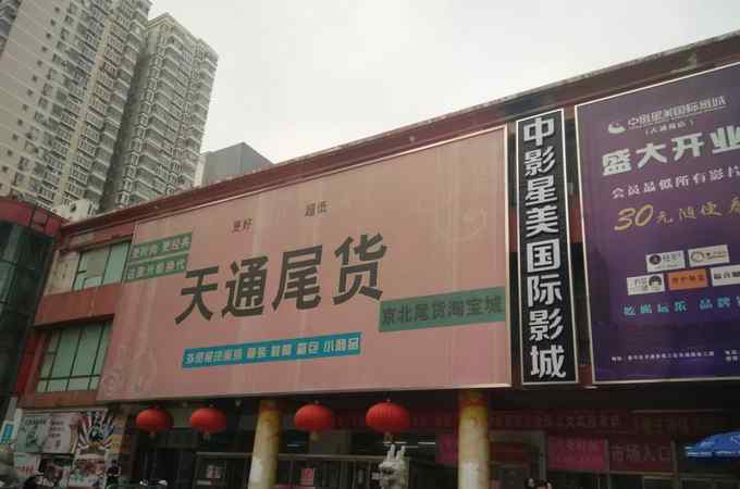 天通尾货 北京天通苑天通尾货商城本周六起清仓甩货 开业12年欲重新布局