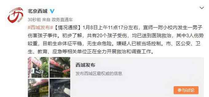 北京宣师一附小 北京西城宣师一附小校内发生伤害孩子事件 20个孩子受伤3人伤势较重