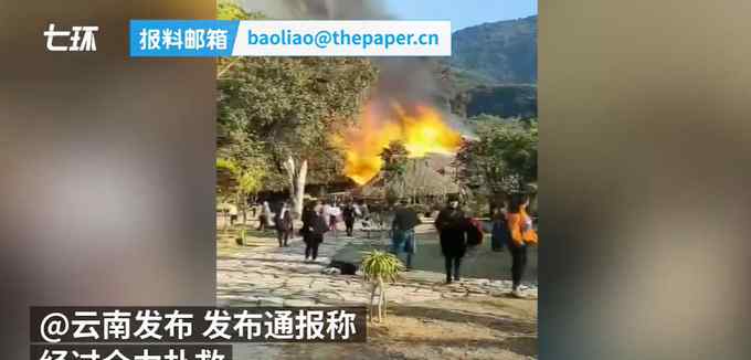云南翁丁村老寨火灾已初步控制 去年底曾举行灭火救援演练