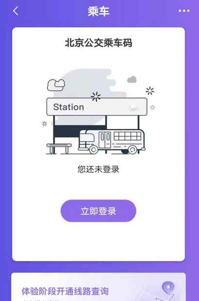 北京公交app 9月起市民可体验“北京公交”APP刷码乘车 下车忘刷可自行补登