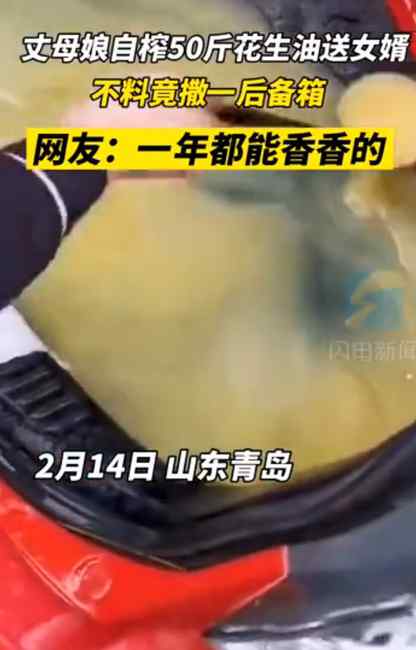 山东丈母娘送50斤花生油 不料路上竟洒满后备箱！女婿清理到怀疑人生