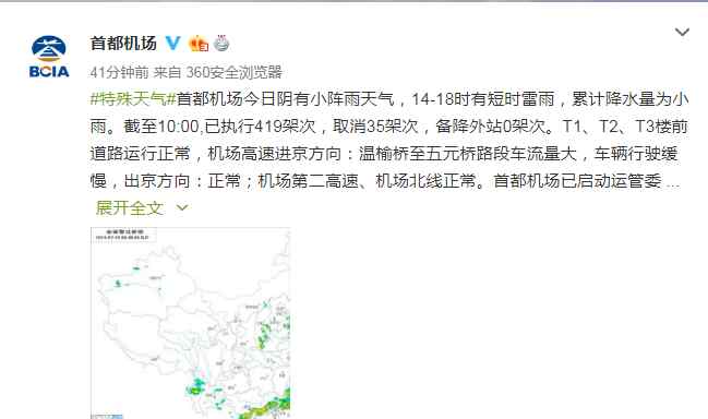 北京机场天气 受天气影响，首都机场取消35架次航班